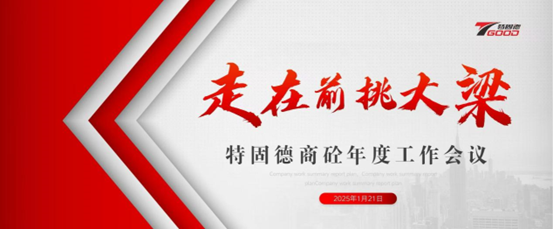 走在前，挑大梁！特固德商砼年度工作會議召開